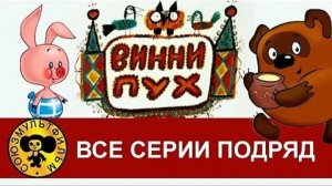 Винни-пух и все все все в реальной жизни все серии 1 - 30 2024 году
