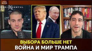 Примет ли Украина мирный план Трампа? Аарон Мейт: выбора больше нет