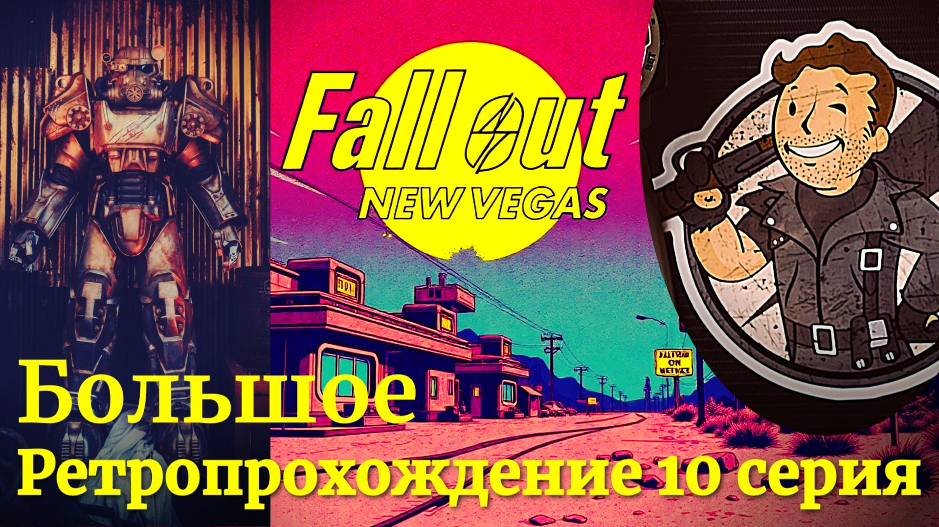Fallout New Vegas прохождение 10 серия РОБКОНН гули и супермутанты