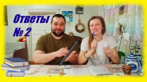 ЗАИМКА НА УРАЛЕ - ОТВЕТЫ НА ВОПРОСЫ №2