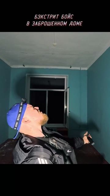 Бэкстрит Бойс в Заброшенном доме