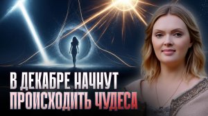 Скажи ЭТИ фразы с МОЩНОЙ силой 1 декабря и быстро материализуй желаемое