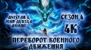 Переворот военного движения 3 серия 6 сезон [ 63 эпизод ] 4К AniStar