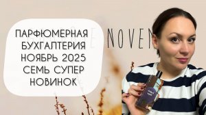 ПАРФЮМЕРНАЯ БУХГАЛТЕРИЯ НОЯБРЬ 2025\ ПЛЮС СЕМЬ НОВЫХ ПРЕКРАСНЫХ АРОМАТОВ В КОЛЛЕКЦИИ