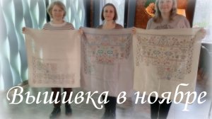 Рукодельный ноябрь: процессы, встреча вышивальщиц. Совиный лес, круг от Мира вышивки
