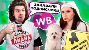 ОЖИДАНИЕ и РЕАЛЬНОСТЬ WILDBERRIES  *это заказали подписчики*