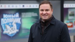 27.11.2025. Александр Сапронов: Количество участников проекта «Юный полярник» ежегодно растет!
