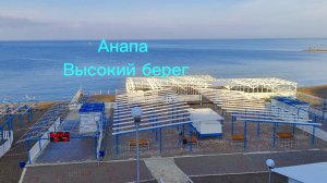 Анапа Высокий берег 27.11.2025