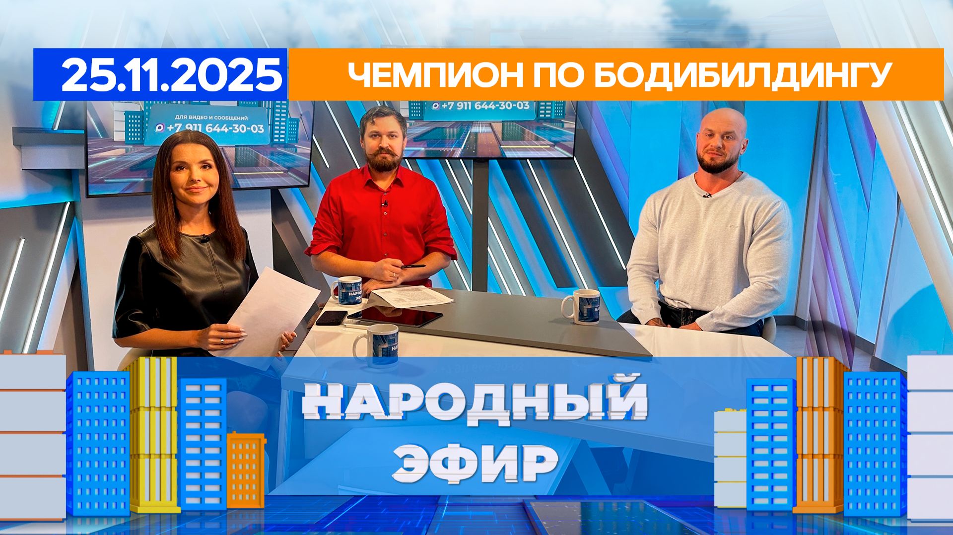 Абсолютный чемпион по бодибилдингу. Народный эфир