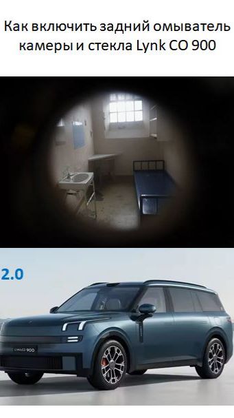 Как включить задний омыватель камеры и стекла на Lynk CO 900