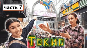 ТОКИО день 7✔ Немного шоппинга✔ Попробовали мясо ВАГЮ✔ Улица КОСПЛЕЕРОВ, магазин ГАРРИ ПОТТЕРА✔