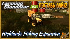 Farming Simulator 2025 *Пошли на Рыбалку*Highlands Fishing Expansion (смотрим DLS) Стрим №11
