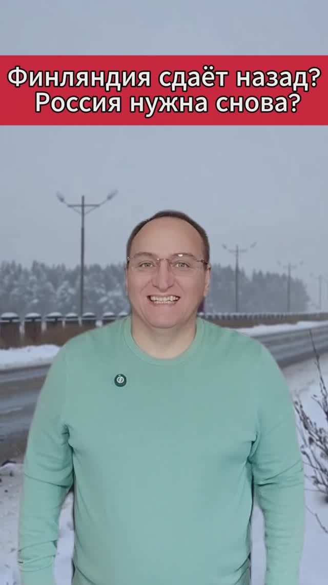 🔥 Финляндия сдаёт назад Россия нужна снова