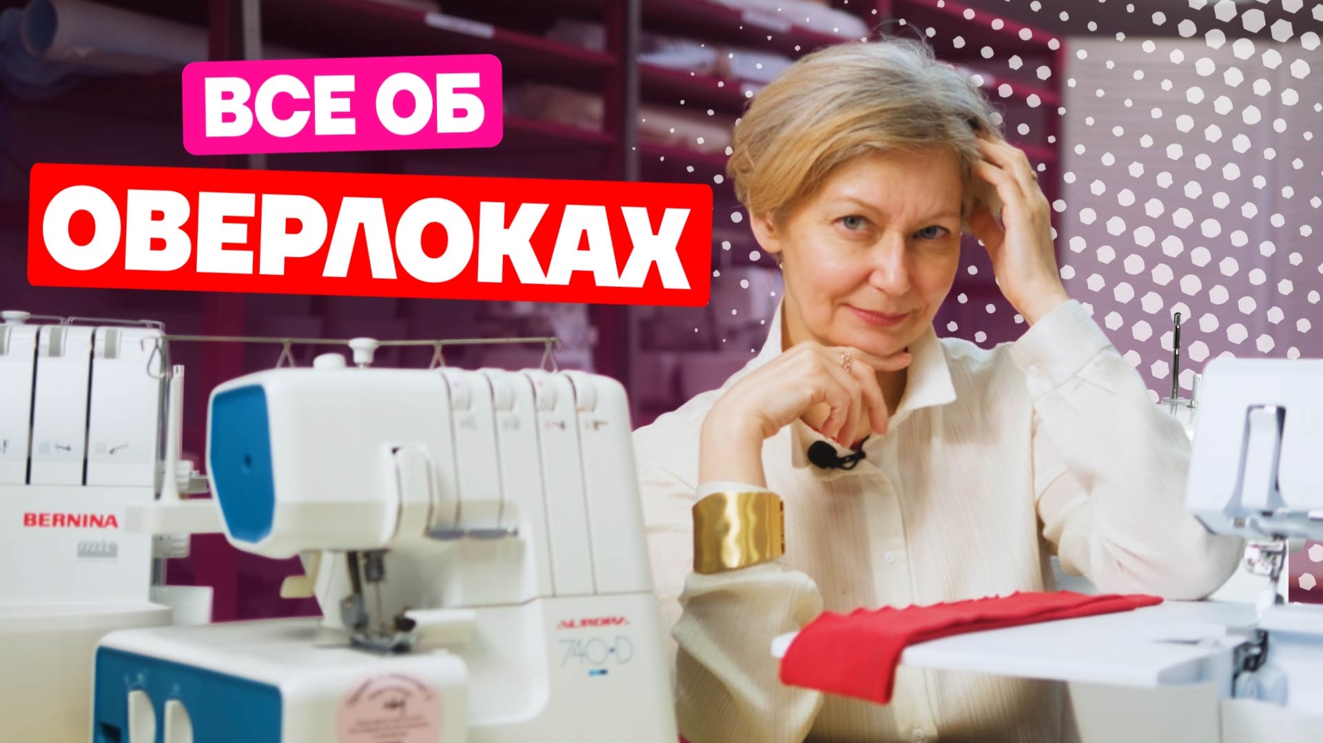 Как выбрать оверлок и какие модели оверлоков бывают | Хочу шить смотреть онлайн