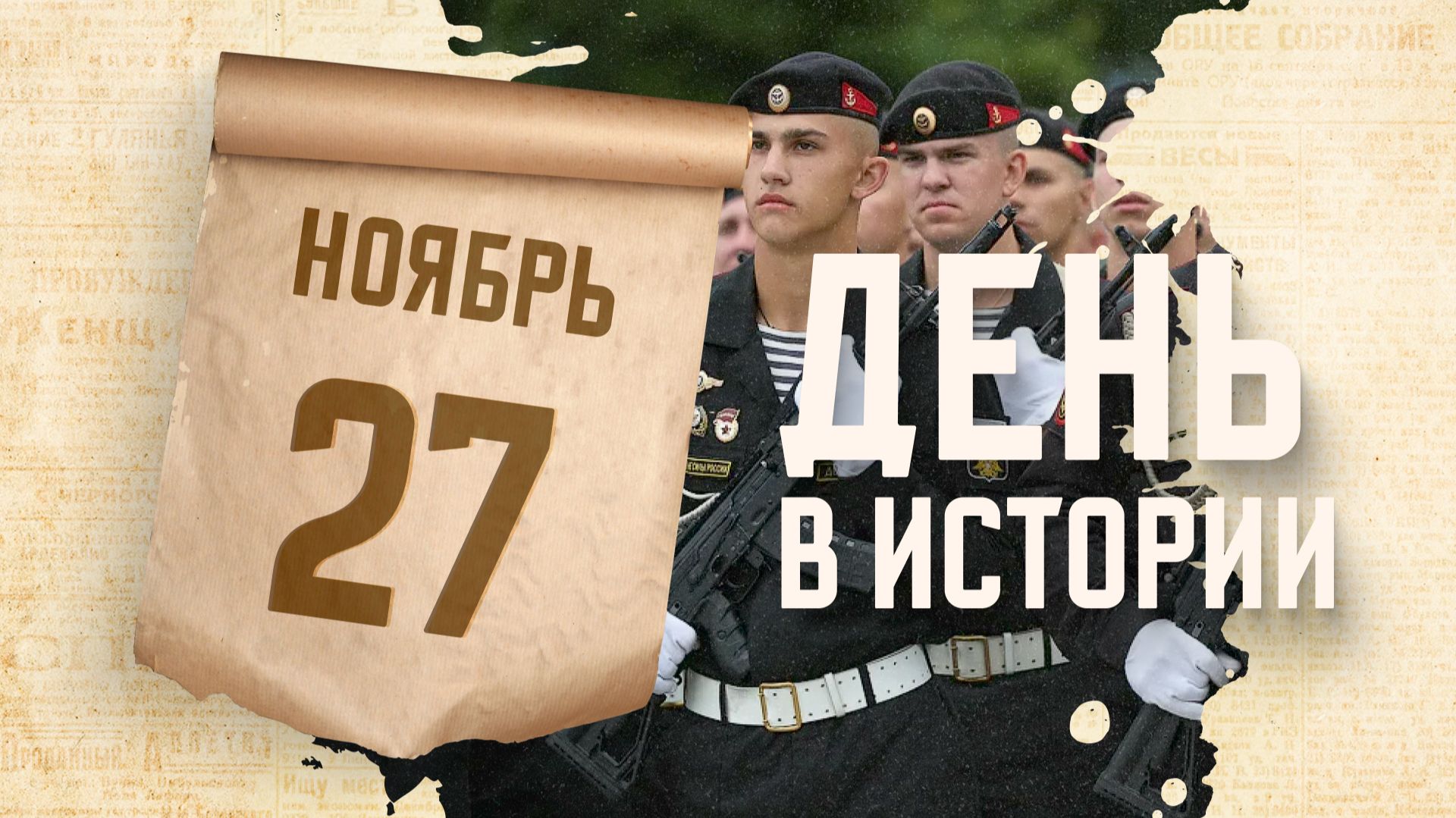 День морской пехоты. "День в истории"