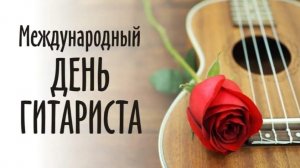 27.11.25 - Международный День гитариста