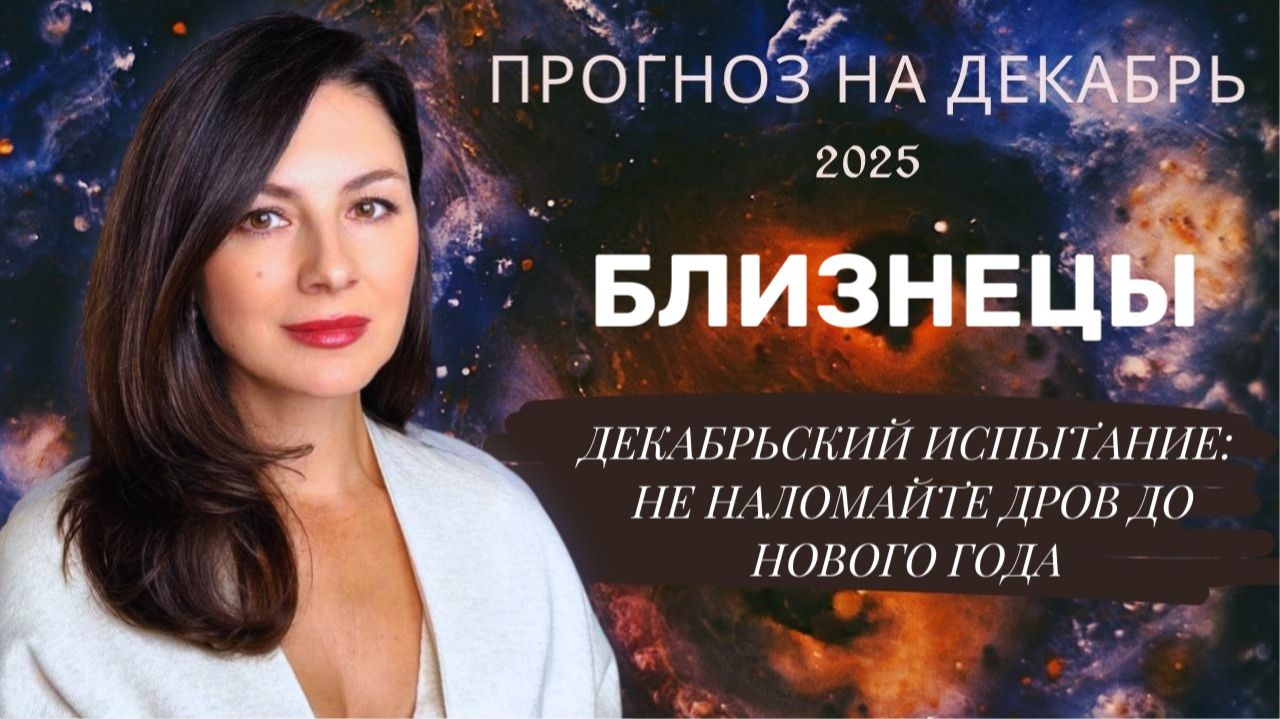 ЭМОЦИОНАЛЬНАЯ МИНА: КУДА НЕ СТУПАТЬ В ДЕКАБРЬСКОМ ТУМАНЕ. Прогноз для БЛИЗНЕЦОВ  на декабрь2025