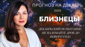 ЭМОЦИОНАЛЬНАЯ МИНА: КУДА НЕ СТУПАТЬ В ДЕКАБРЬСКОМ ТУМАНЕ. Прогноз для БЛИЗНЕЦОВ  на декабрь2025