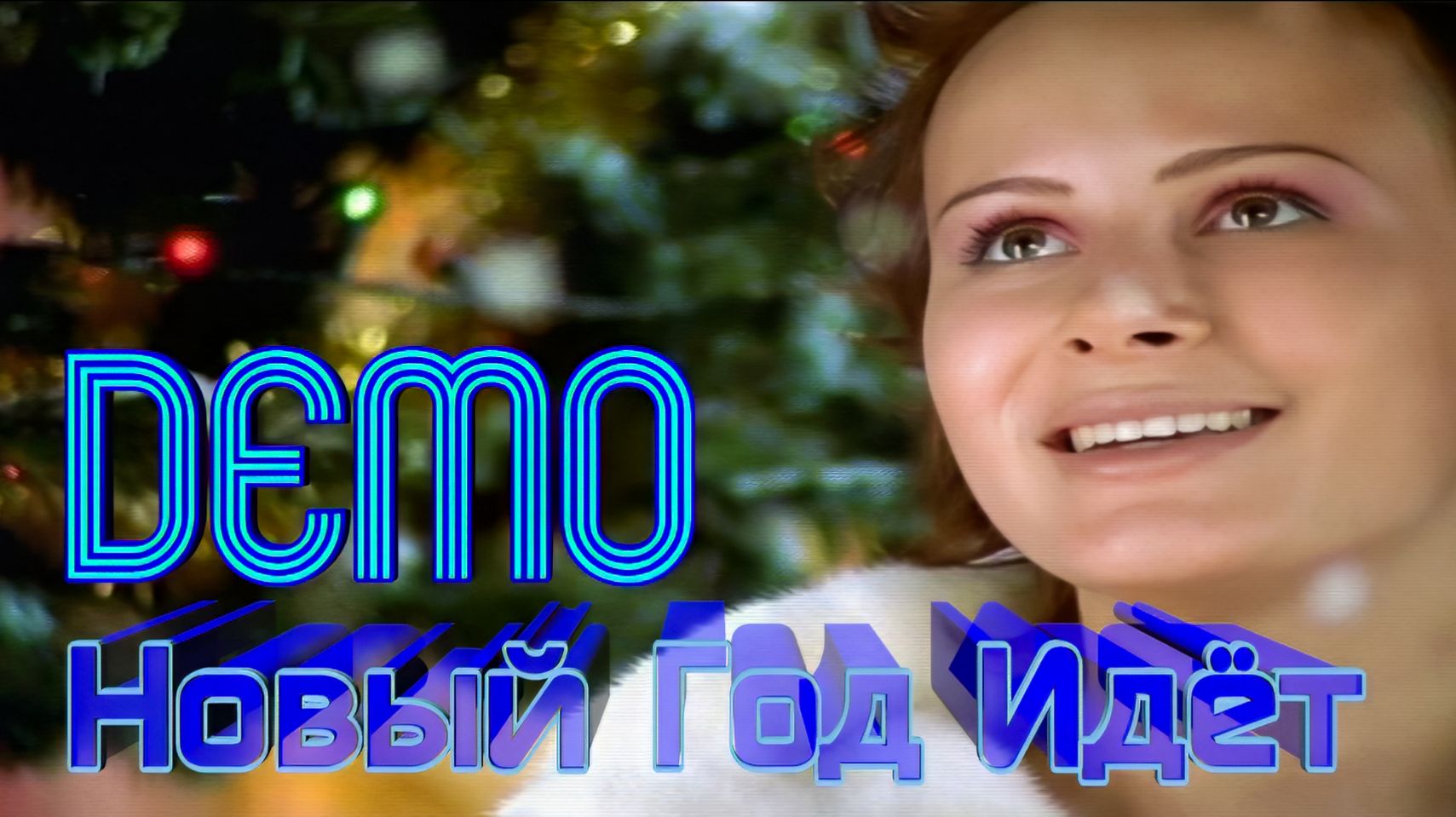 ДЕМО - DΞMO - Новый Год Идёт! 🎄