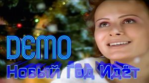 ДЕМО - DΞMO - Новый Год Идёт 🎄