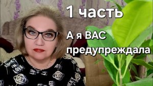 А я ВАС предупреждала❗️