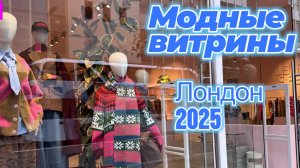 Модные тренды: Уличные витрины Лондона 2025