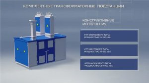 Ролик об Энергетическом оборудовании для АО "Концерн Энергомера"