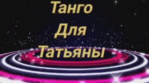 Танго для Татьяны.Грузинский ресторан Хочу💂пури.Красноярск