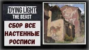 Dying Light: The Beast Где и как собрать настенные росписи (видео гайд)