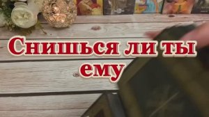 Снишься ли ты ему🔆🔮❤️🔥Таро