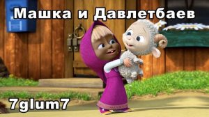 7glum7  МАШКА И ДАВЛЕТБАЕВ