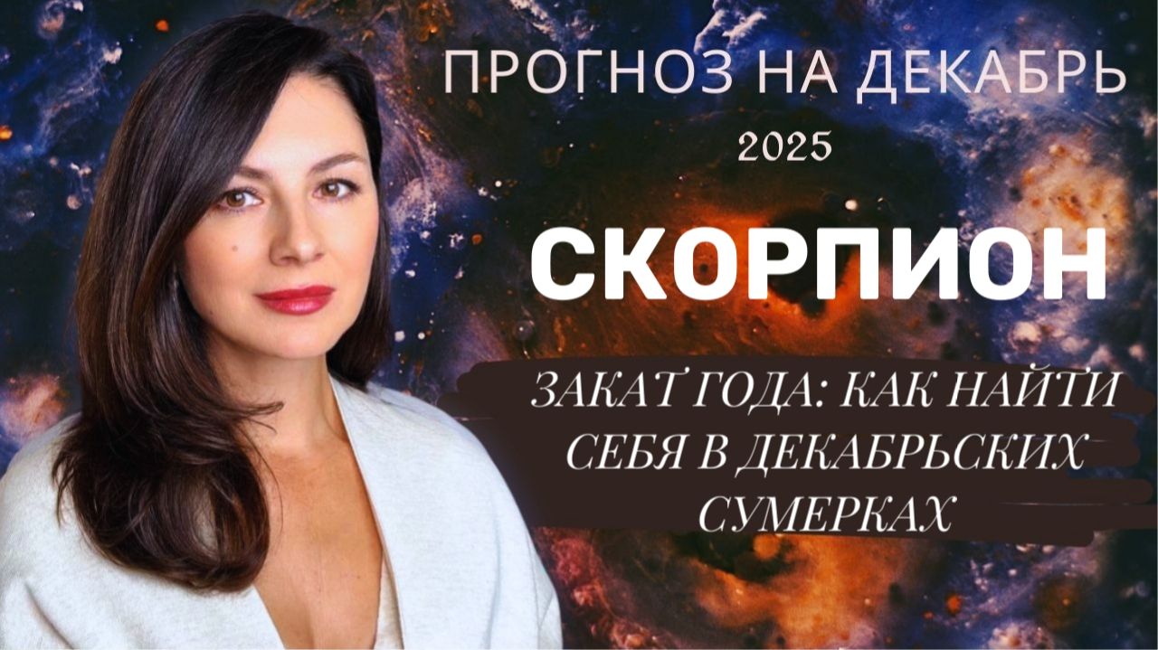 ВАШ ДЕКАБРЬ - ЭТО ПРЕЛЮДИЯ ПЕРЕД РОЖДЕНИЕМ СВЕТА. Прогноз для СКОРПИОНОВ  на декабрь  2025 год