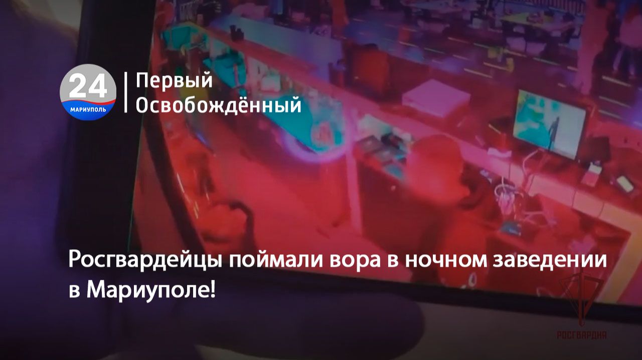 Росгвардейцы поймали вора в ночном заведении в Мариуполе! 27.11.2025