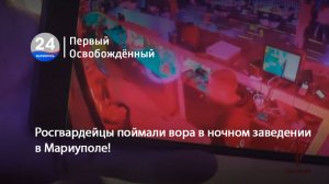 Росгвардейцы поймали вора в ночном заведении в Мариуполе! 27.11.2025