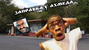 Заправка у Ахмеда