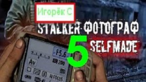 STALKER ФОТОГРАФ SELFMADE [Поиски агента\Жорик\Тайная тропа] #5