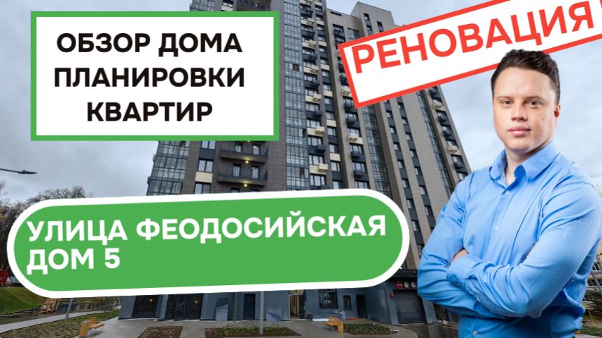 Улица Феодосийская дом 5: обзор дома и планировки квартир, реновация района Северное Бутово. 2025 смотреть онлайн