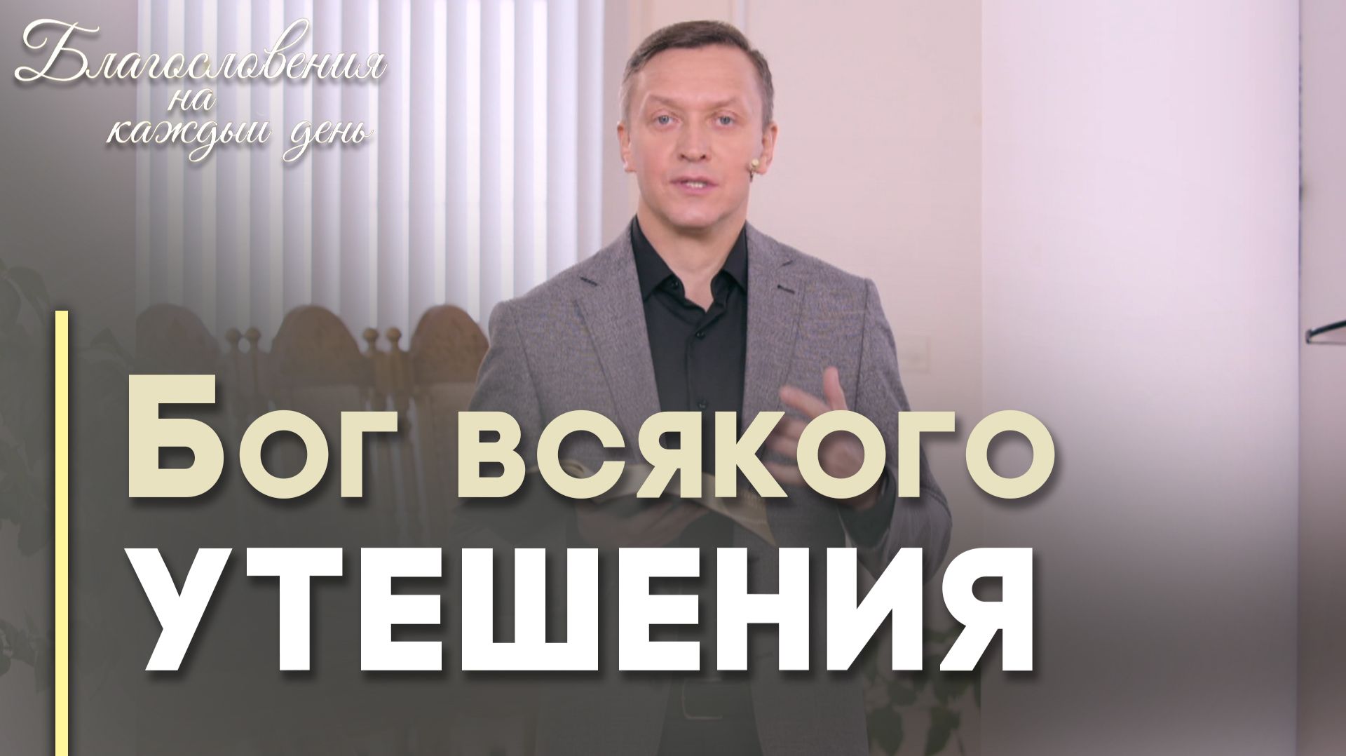 Утешение Божье | Благословения на каждый день