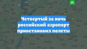 Четвертый за ночь российский аэропорт приостановил полеты