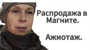 Распродажа в Магните. Ажиотаж