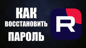 Как восстановить пароль Рутуб