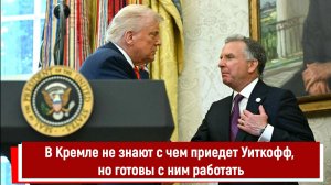 В Кремле не знают с чем приедет Уиткофф, но готовы с ним работать