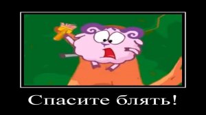 ДЕМОТИВАТОР (с матом) | СМЕШАРИКИ | 1 СЕРИЯ