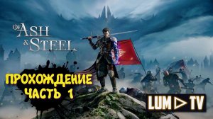 Of Ash and Steel Прохождение ► Начало. 2к Ультра графика #1