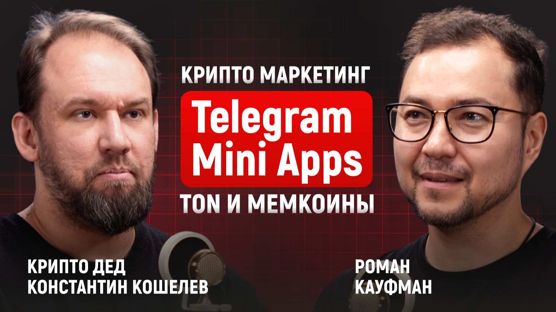 TON, DeFi и мемкоины: где тут деньги, а где казино? | Крипто Дед (Константин Кошелев)