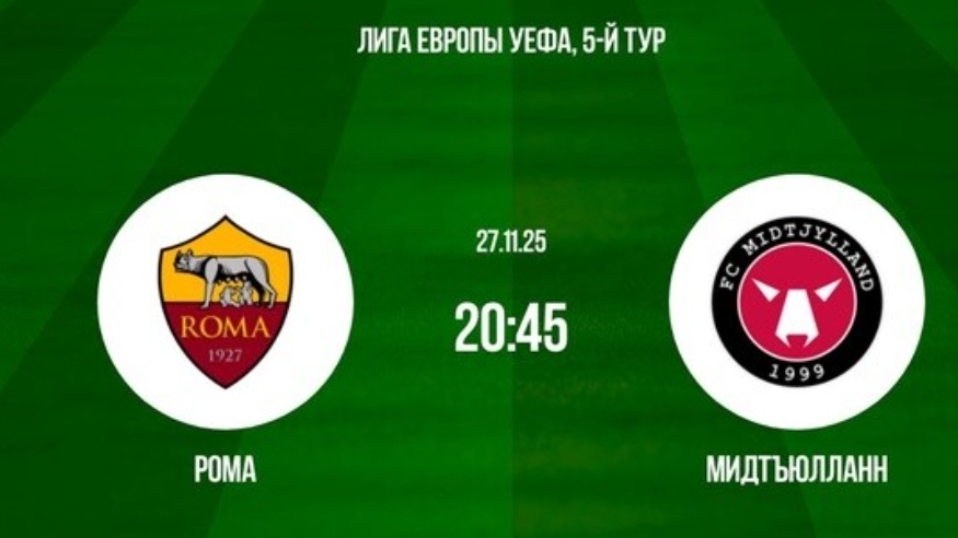 Рома - Мидтьюлланд Лига Европы 27.11.25 симуляция трансляция статистика и обзор матча 5 тур смотреть онлайн