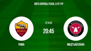 Рома - Мидтьюлланд Лига Европы 27.11.25 симуляция трансляция статистика и обзор матча 5 тур