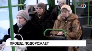 Проезд подорожает