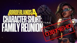 Borderlands 4 - Official Character Short - Harlowe | Закадровая озвучка Чужой голос