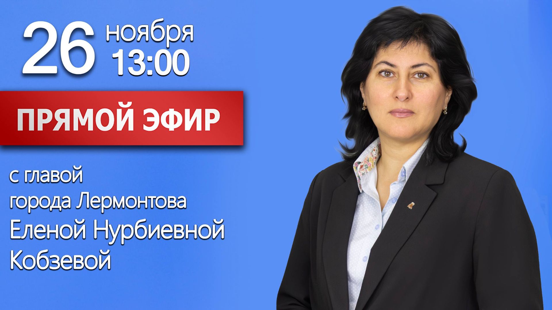 Прямой эфир с главой города Лермонтова Е.Н. Кобзевой 26.11.2025 г. смотреть онлайн